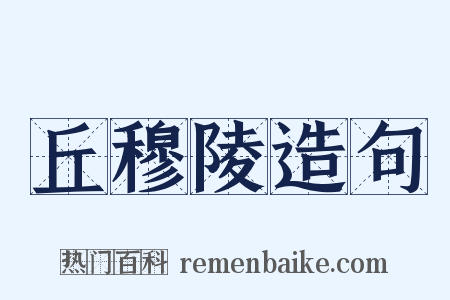 丘穆陵造句是什么意思的图片